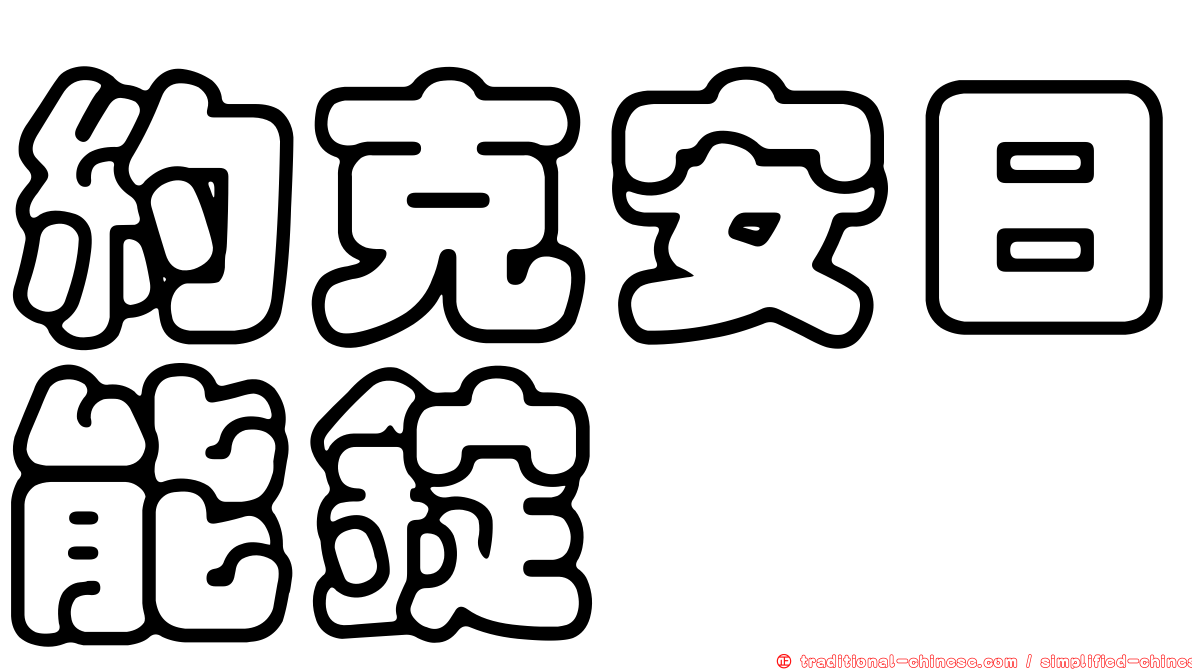 約克安日能錠