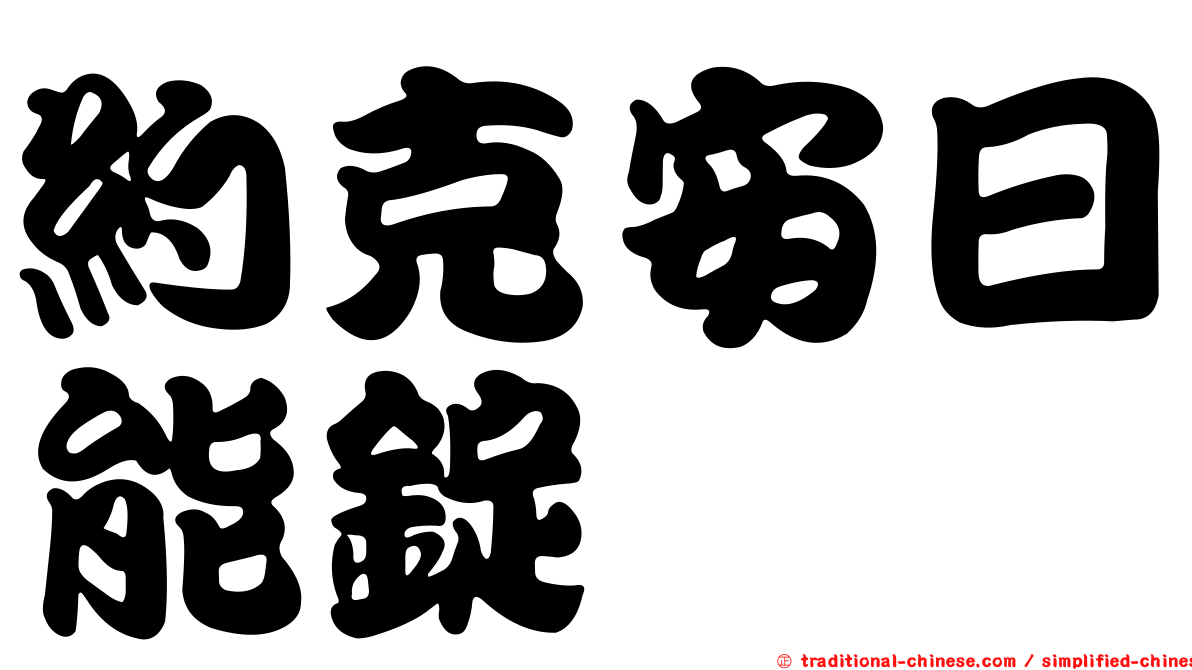 約克安日能錠