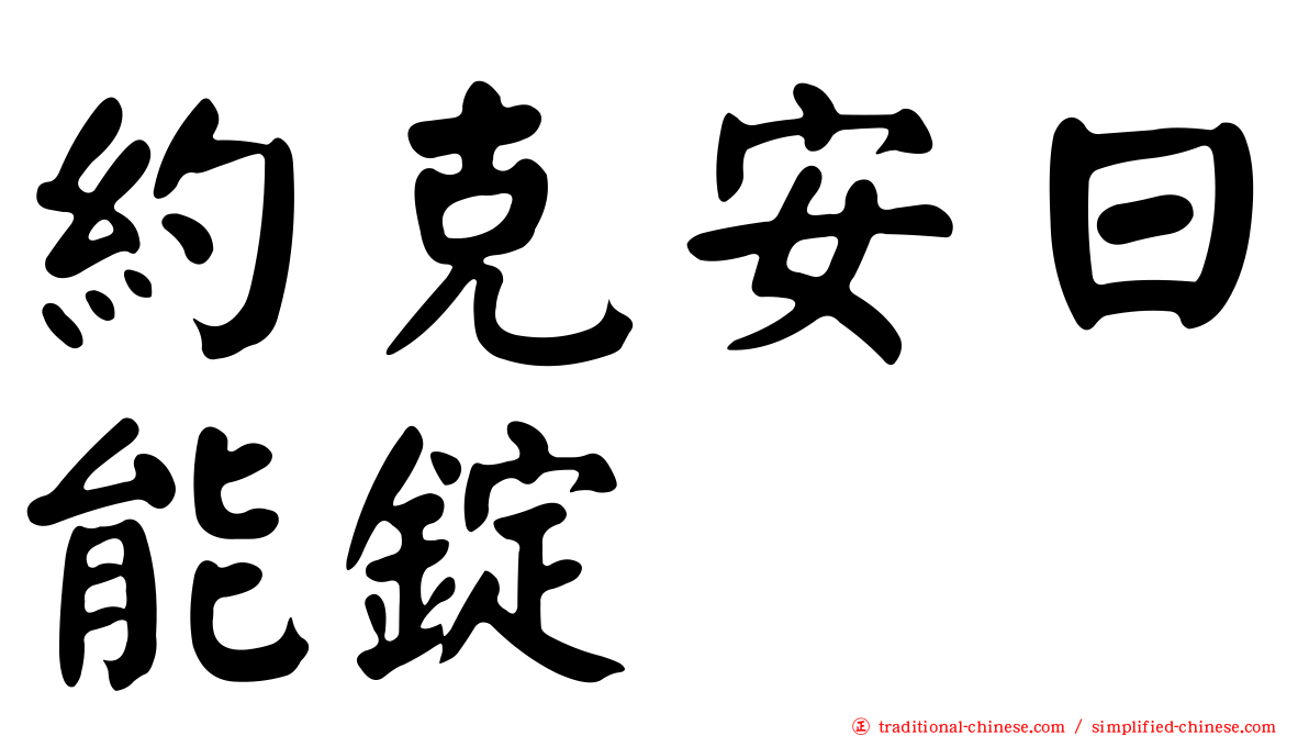 約克安日能錠