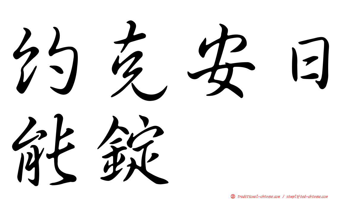 約克安日能錠