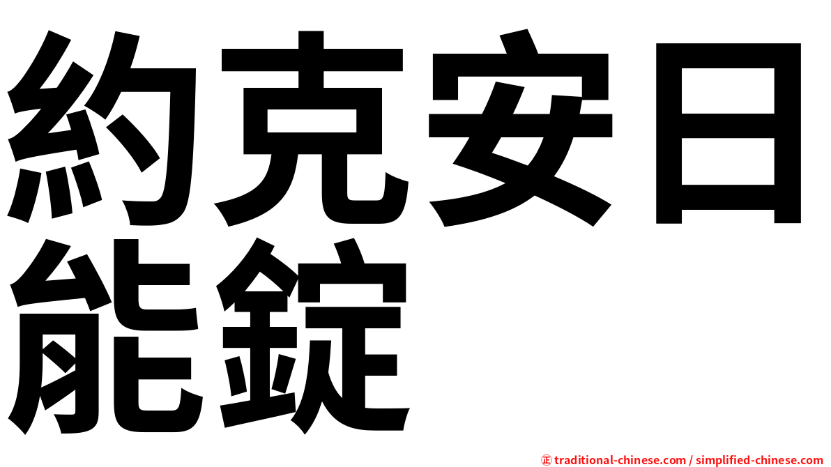 約克安日能錠
