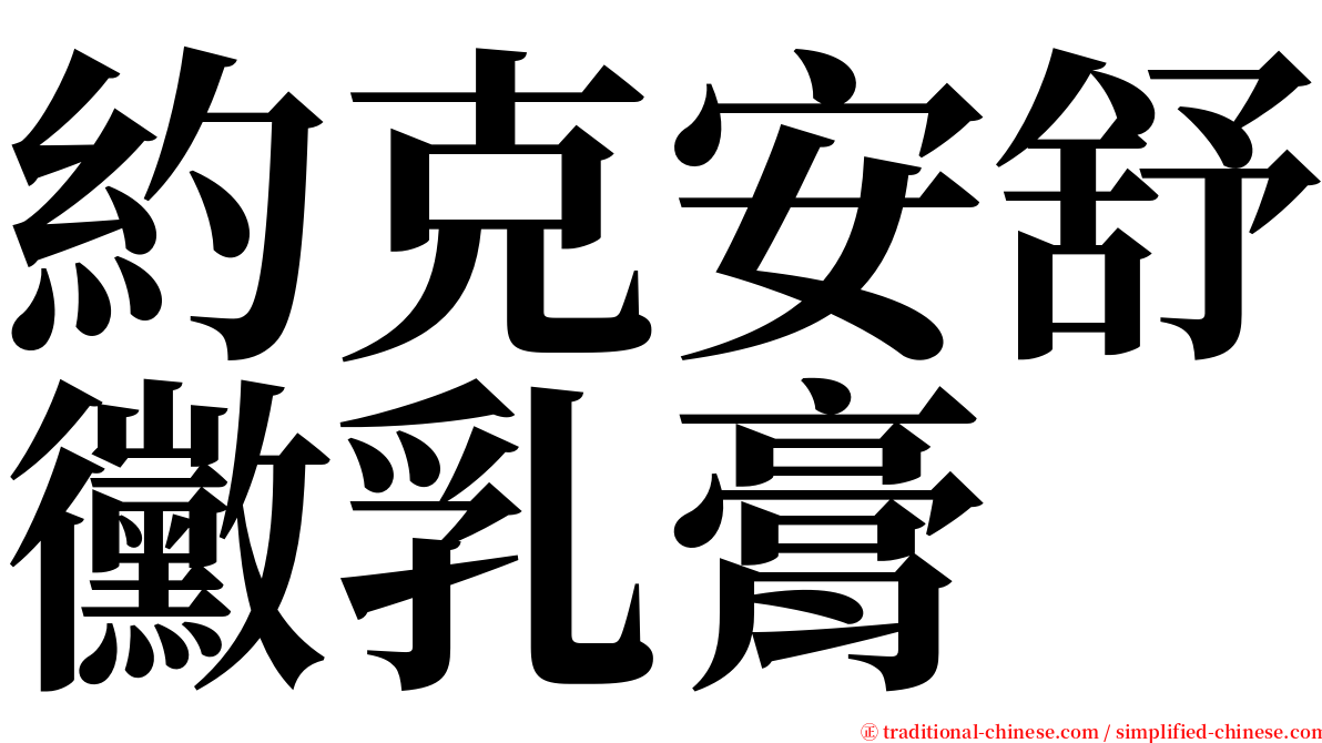 約克安舒黴乳膏 serif font