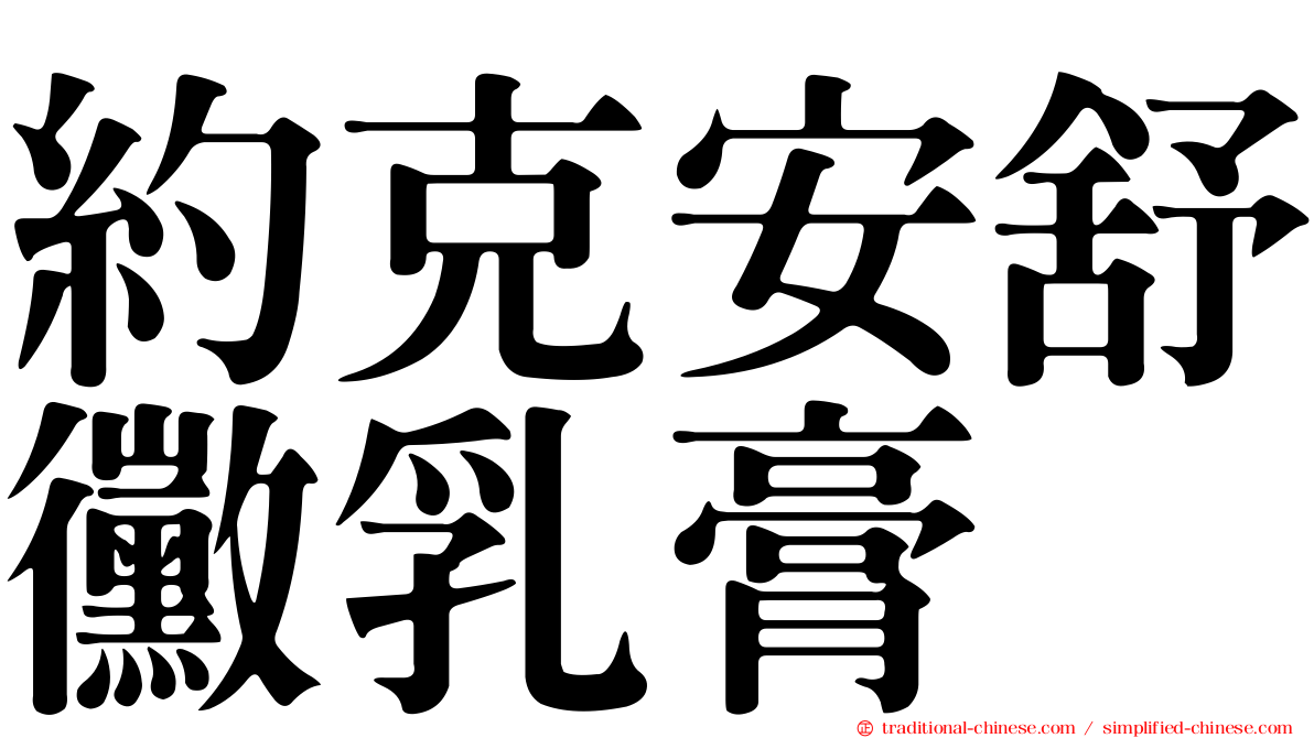 約克安舒黴乳膏