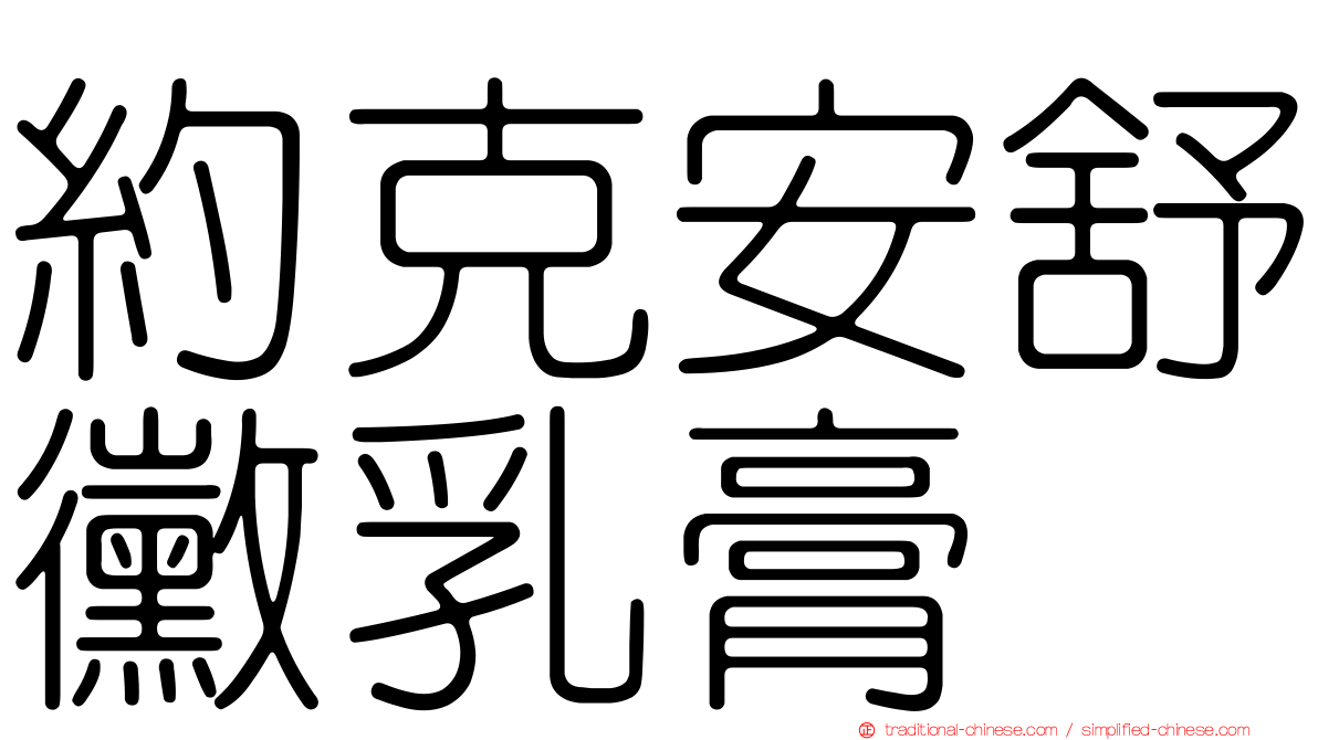 約克安舒黴乳膏