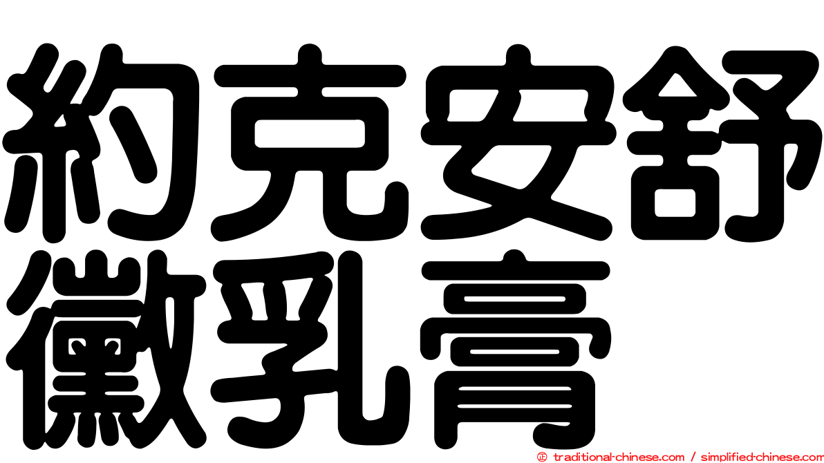 約克安舒黴乳膏