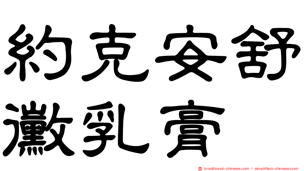 約克安舒黴乳膏