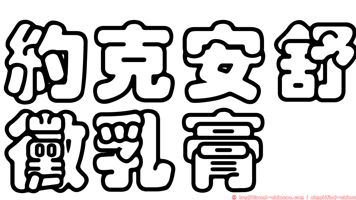 約克安舒黴乳膏