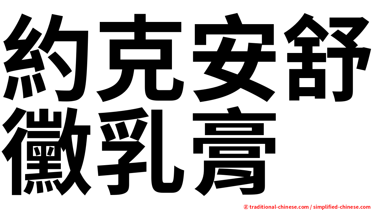 約克安舒黴乳膏