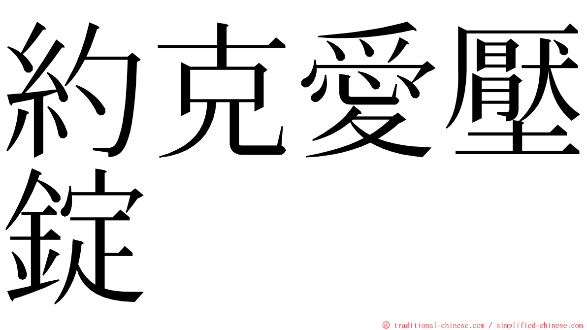 約克愛壓錠 ming font