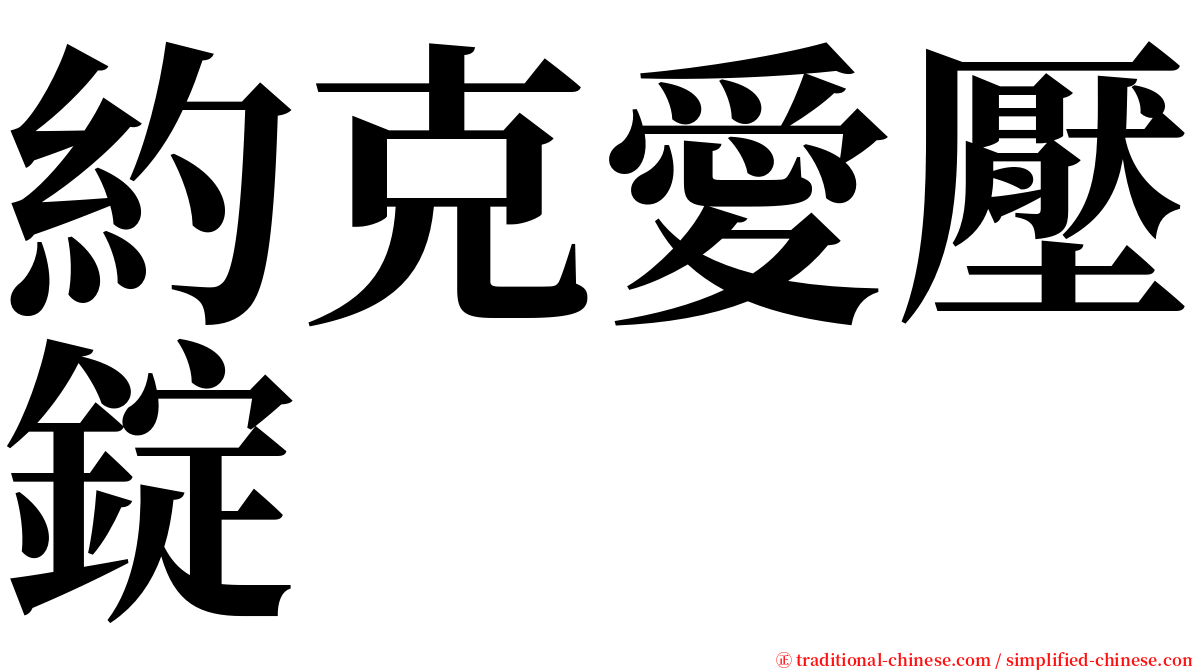 約克愛壓錠 serif font