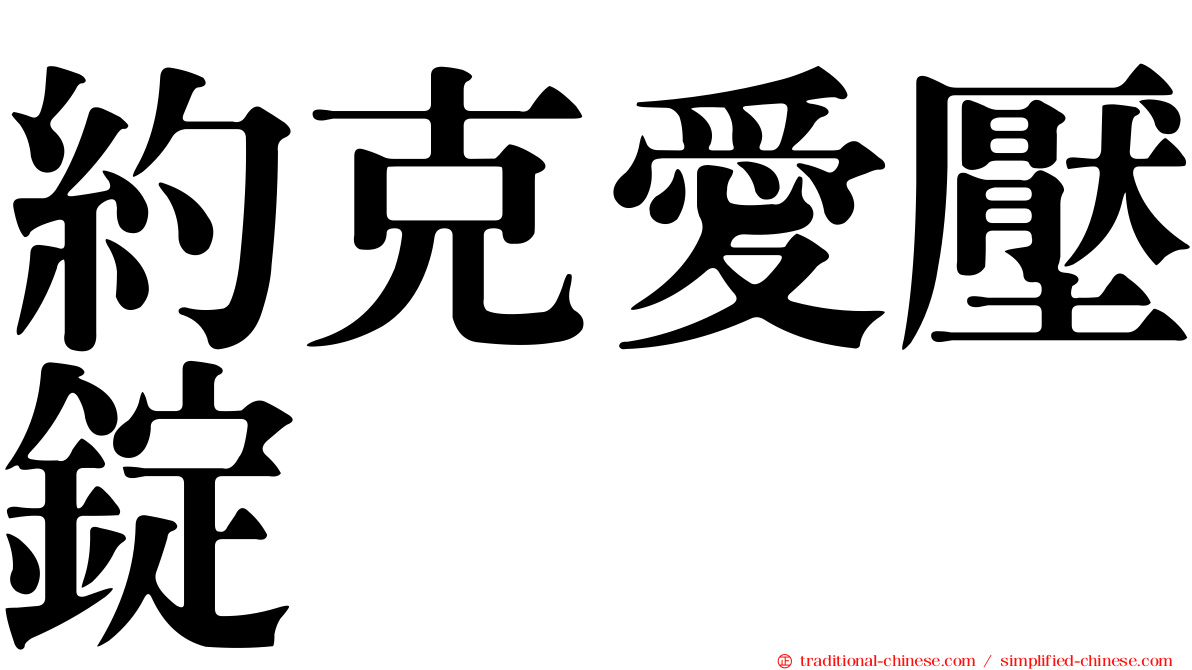約克愛壓錠