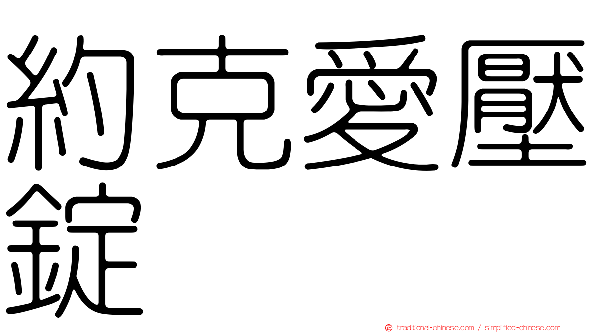 約克愛壓錠