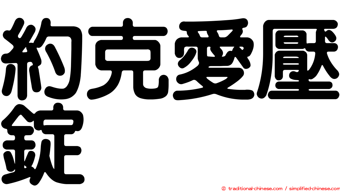約克愛壓錠