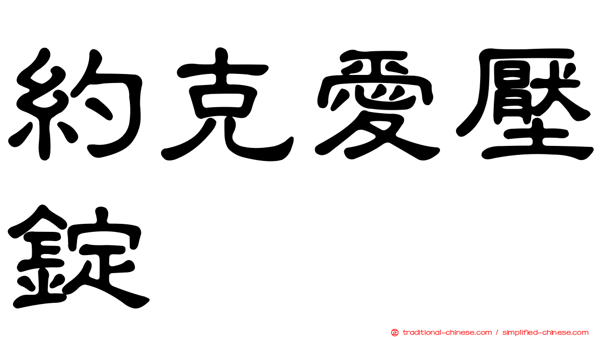 約克愛壓錠
