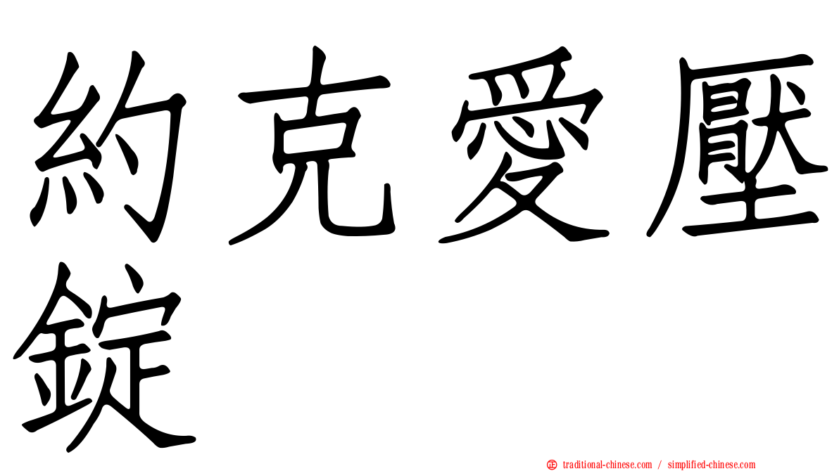 約克愛壓錠