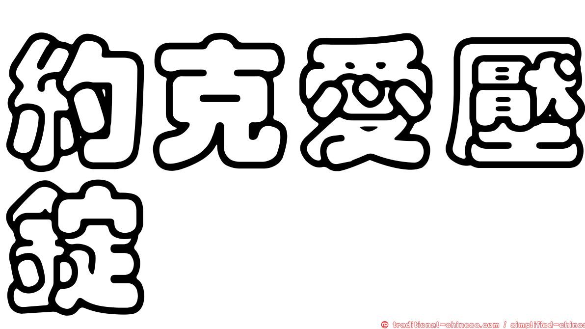約克愛壓錠