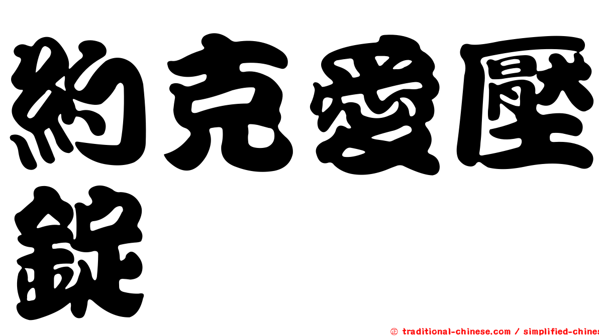 約克愛壓錠