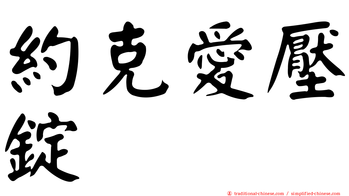 約克愛壓錠