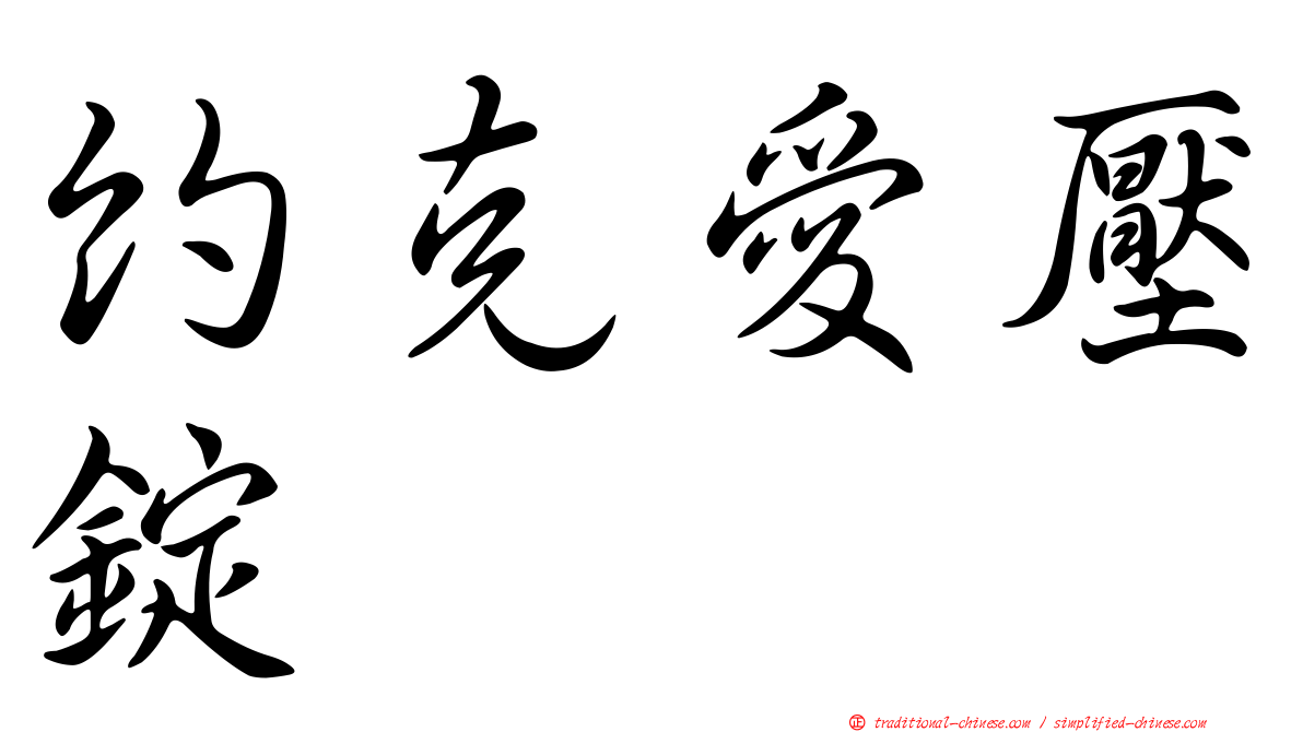 約克愛壓錠