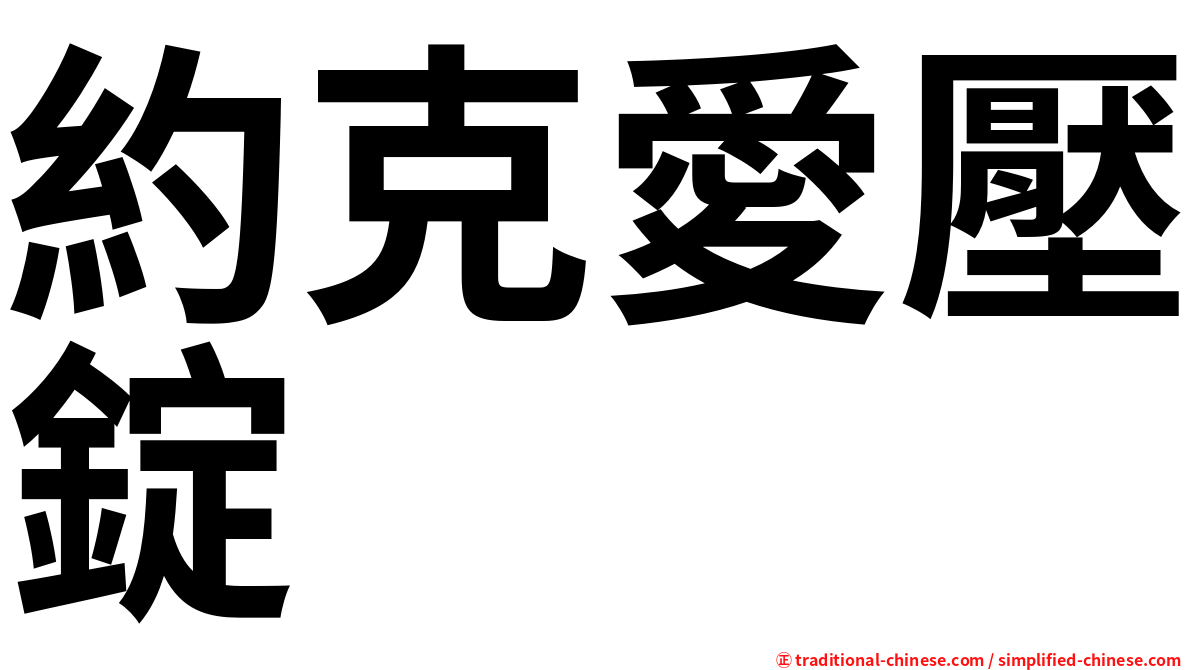 約克愛壓錠