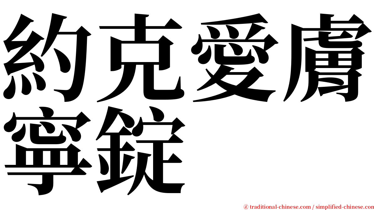 約克愛膚寧錠 serif font