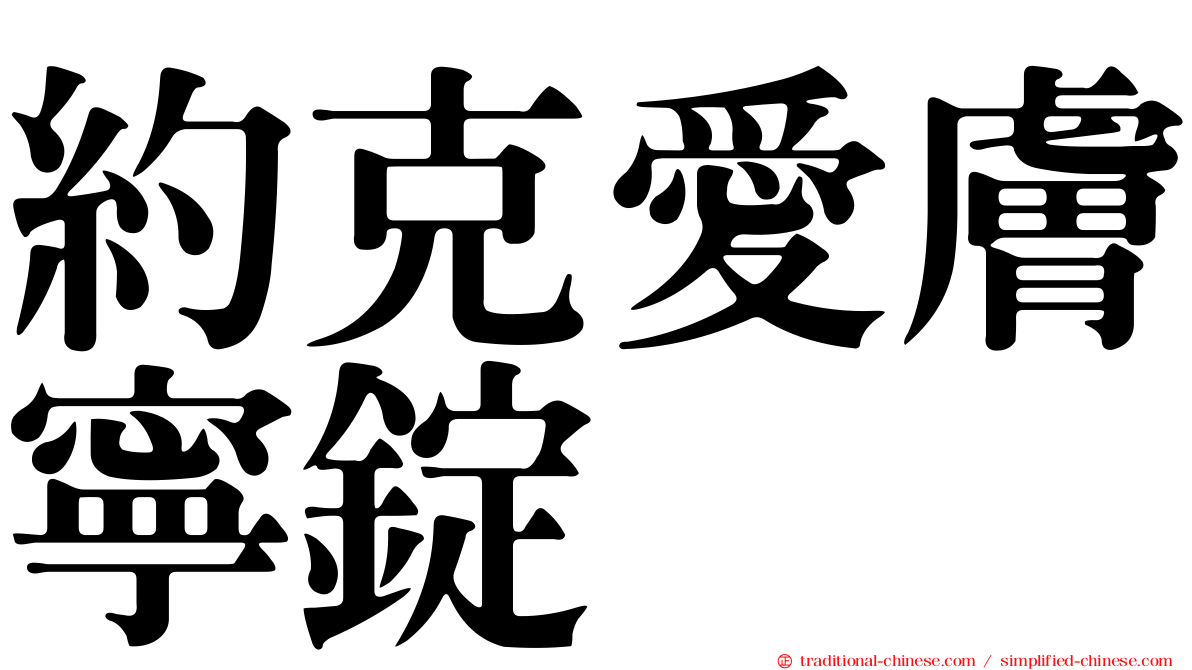 約克愛膚寧錠