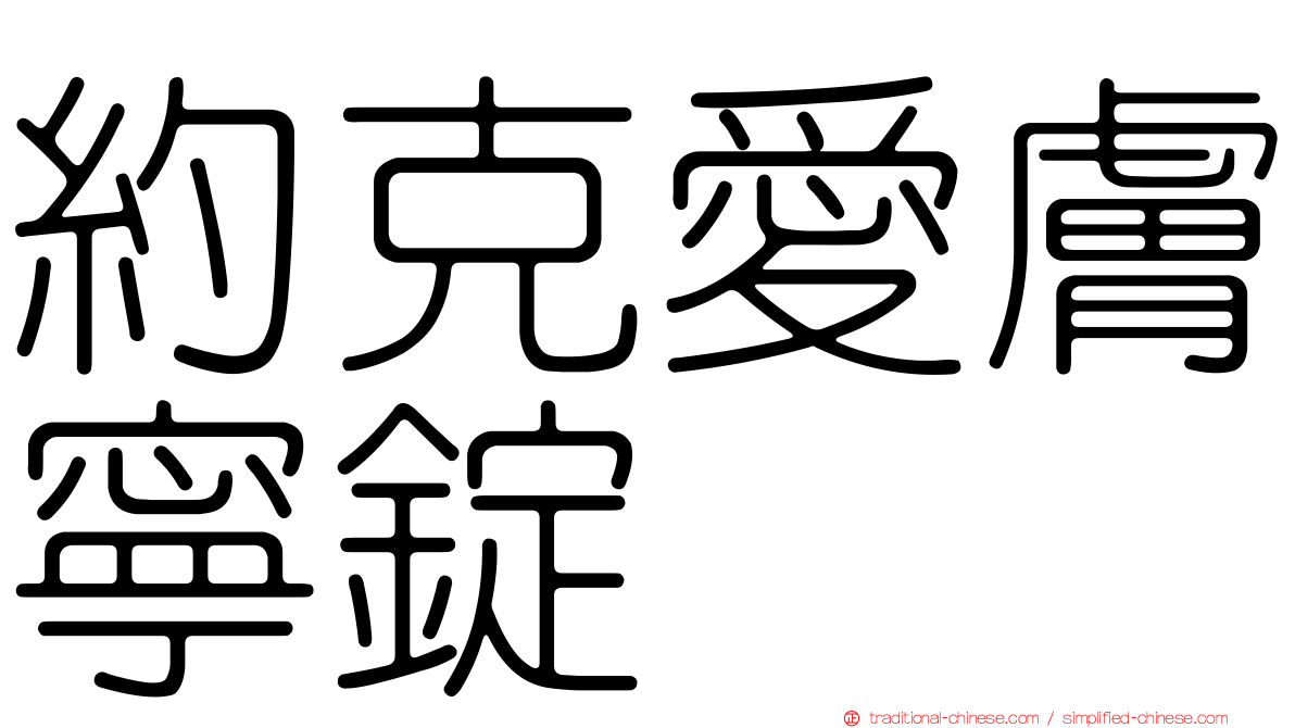 約克愛膚寧錠