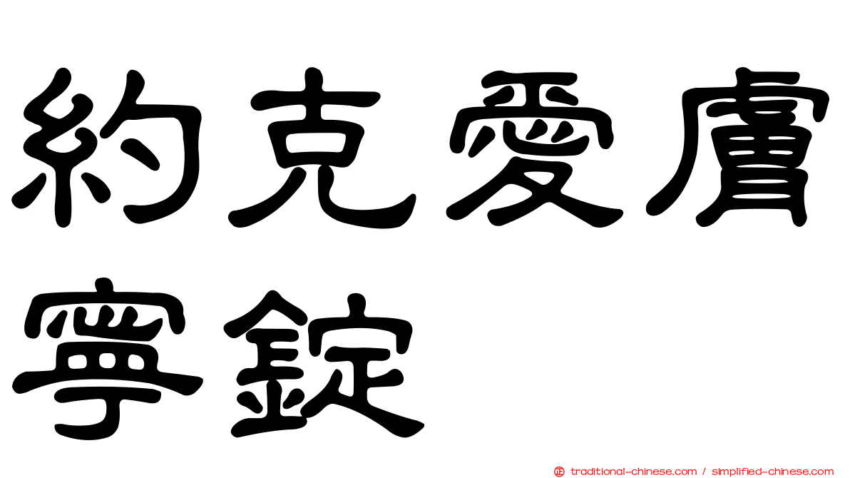 約克愛膚寧錠