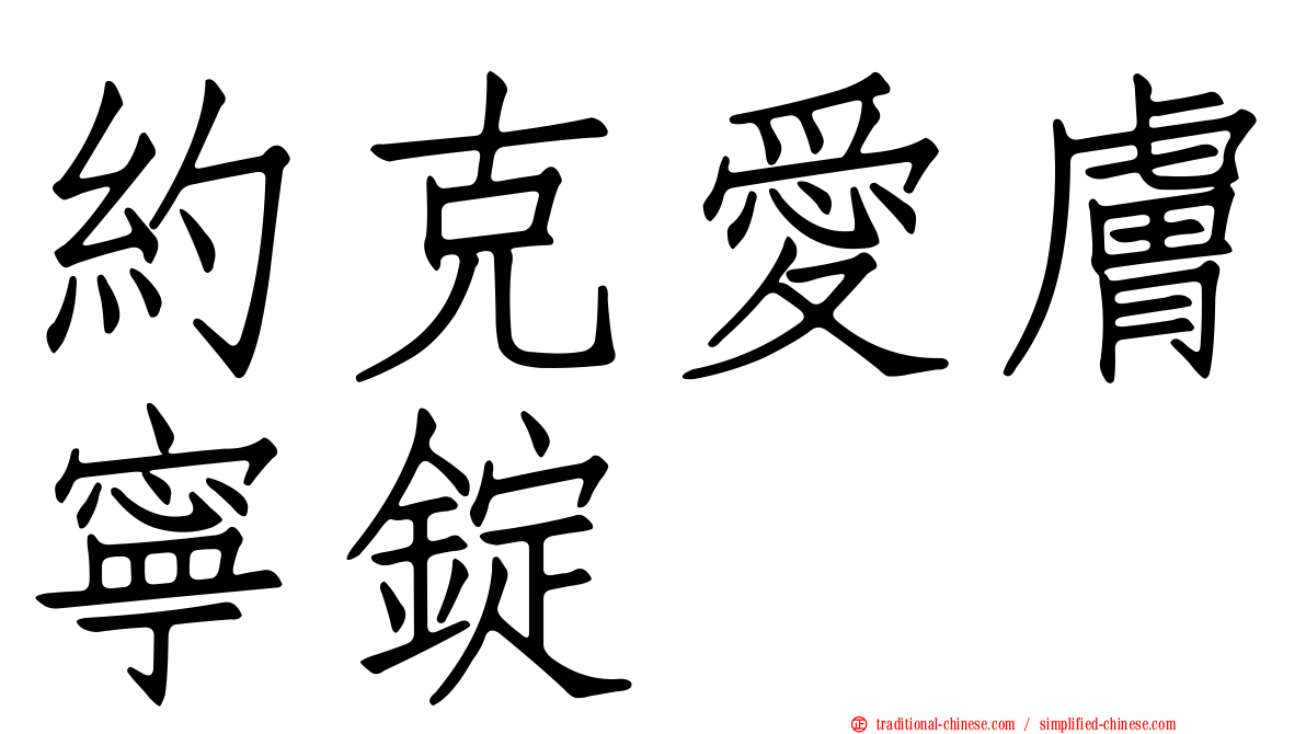 約克愛膚寧錠