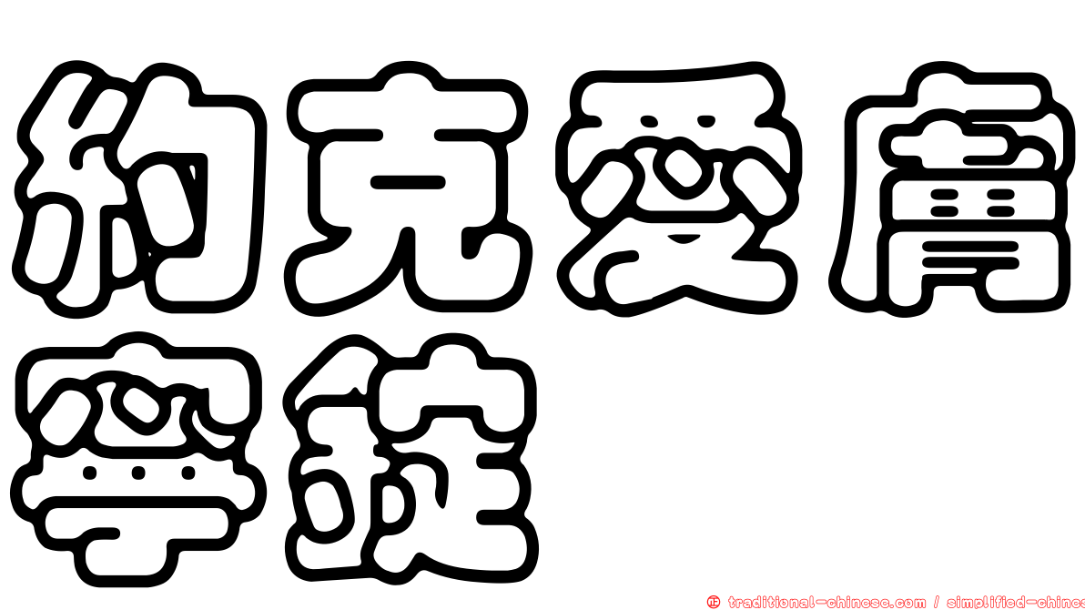 約克愛膚寧錠