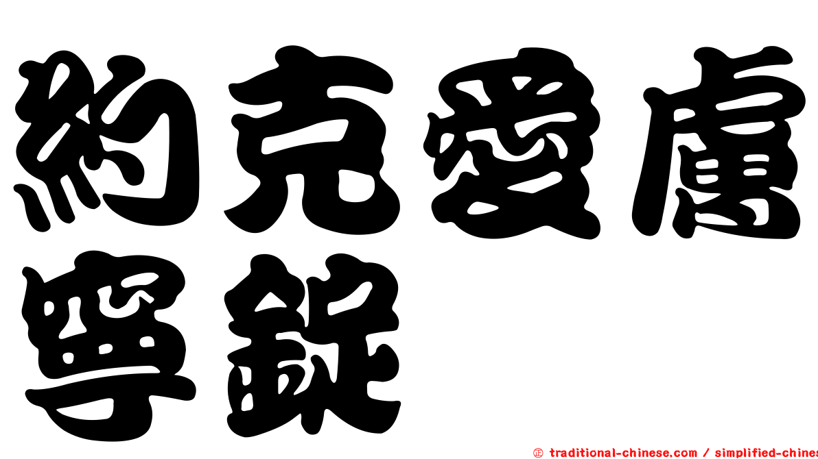 約克愛膚寧錠