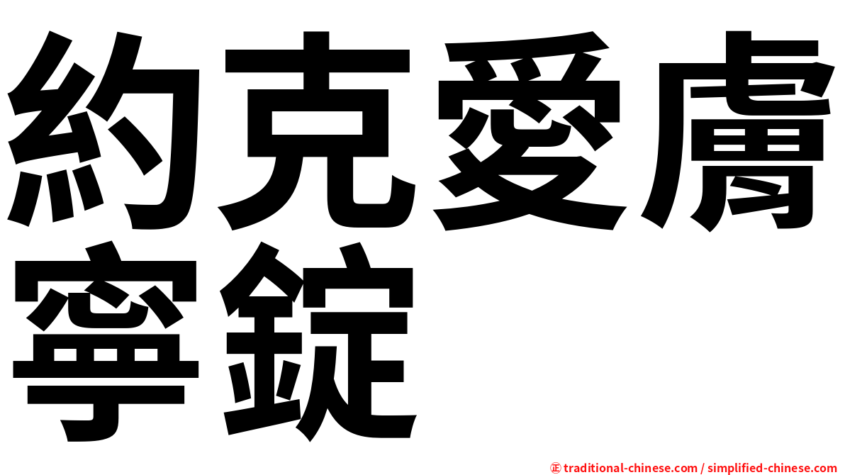 約克愛膚寧錠