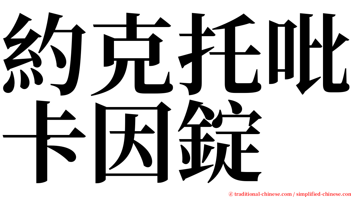 約克托吡卡因錠 serif font