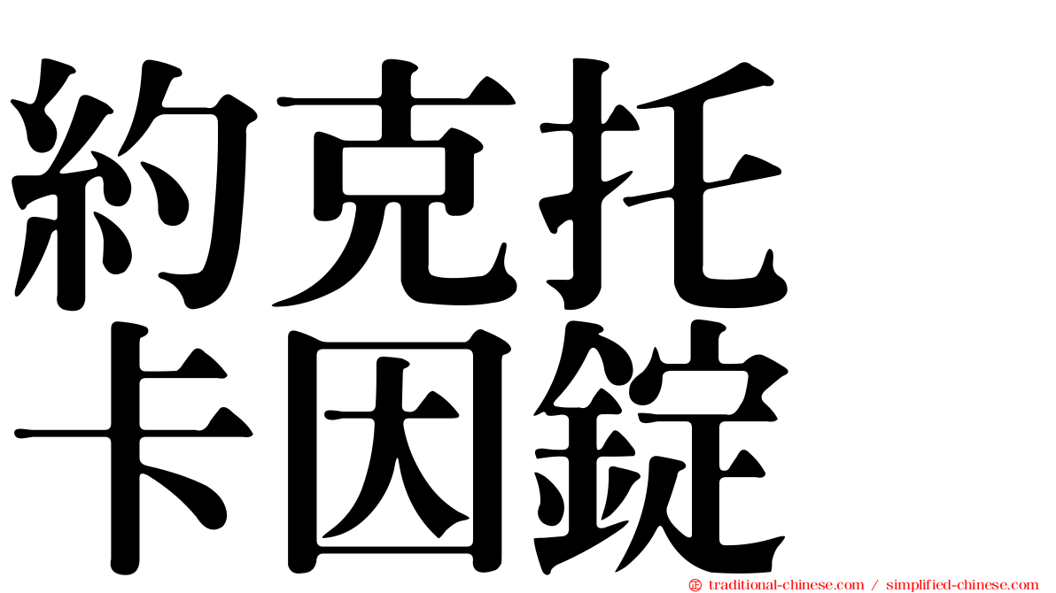 約克托吡卡因錠