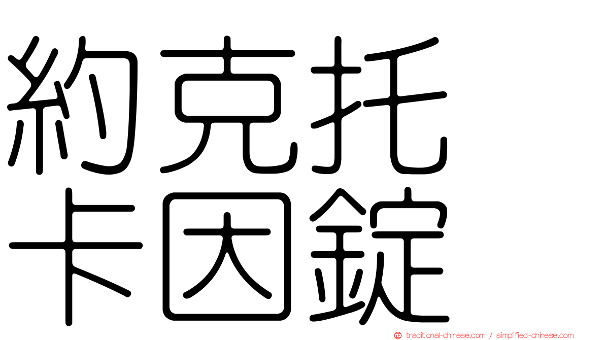 約克托吡卡因錠