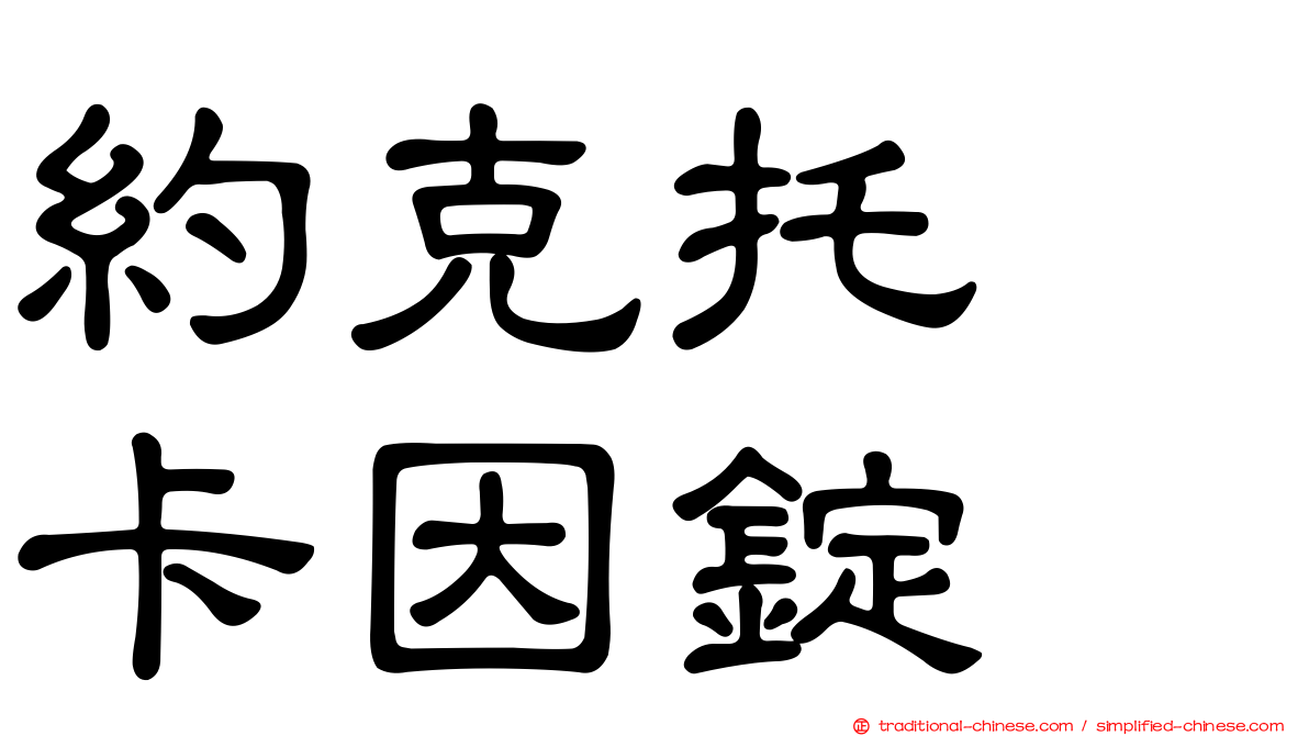 約克托吡卡因錠