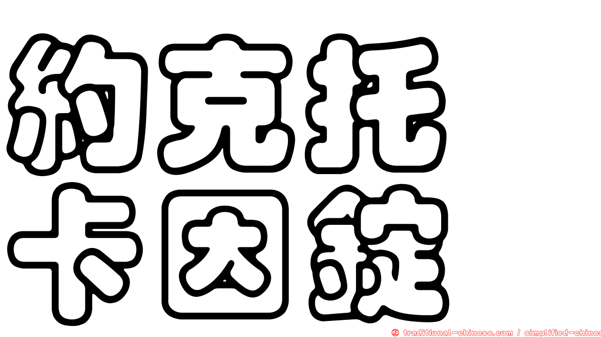 約克托吡卡因錠