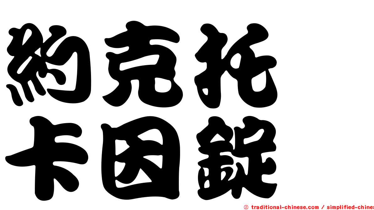約克托吡卡因錠