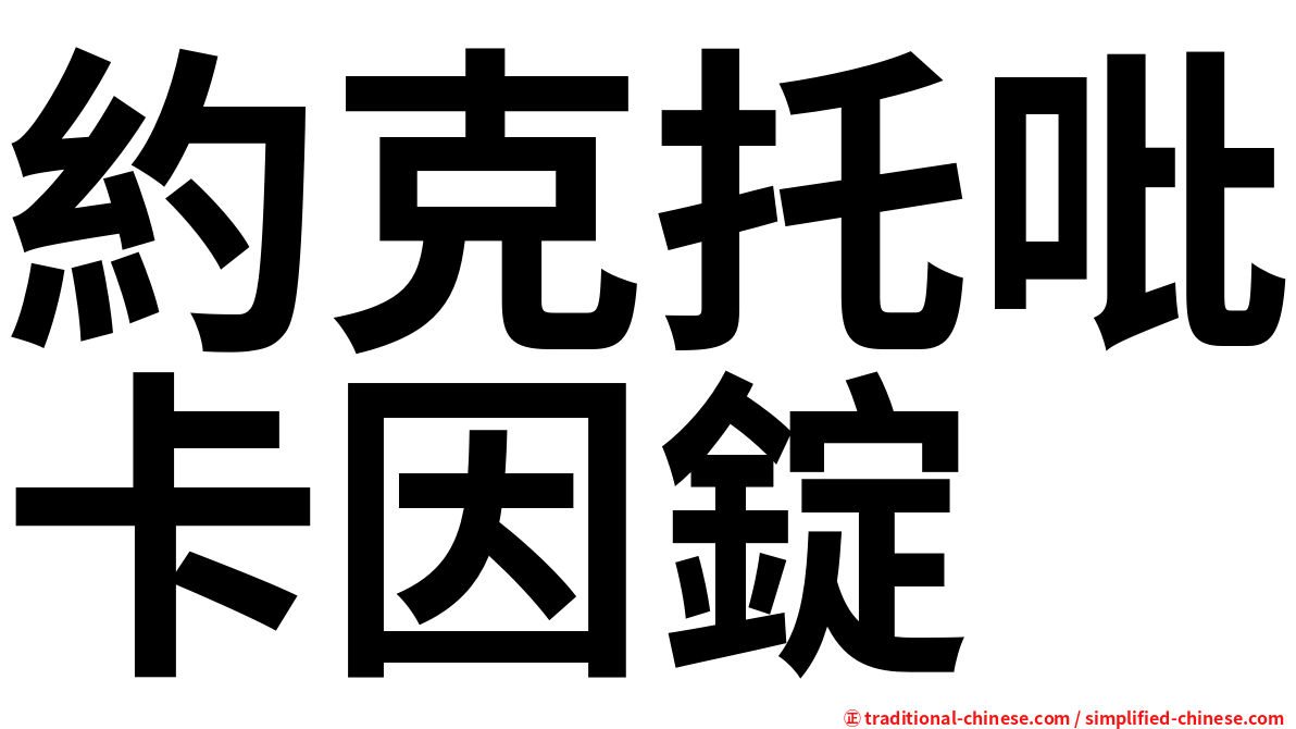 約克托吡卡因錠
