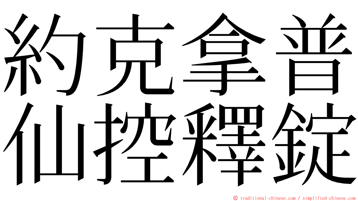 約克拿普仙控釋錠 ming font
