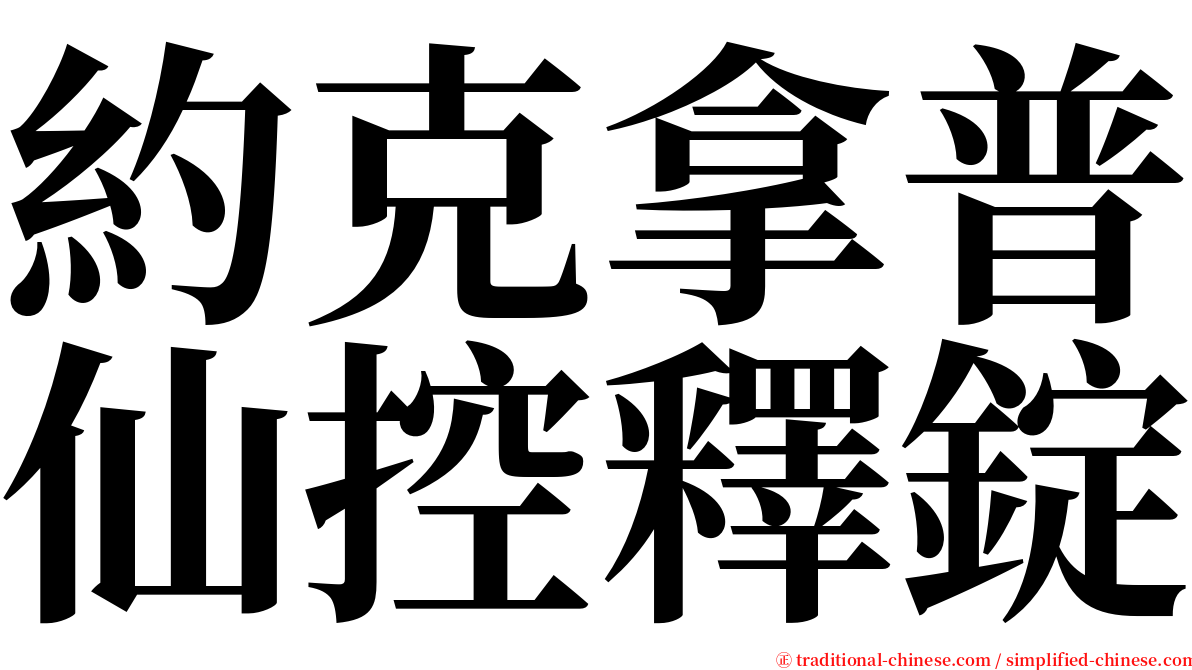 約克拿普仙控釋錠 serif font
