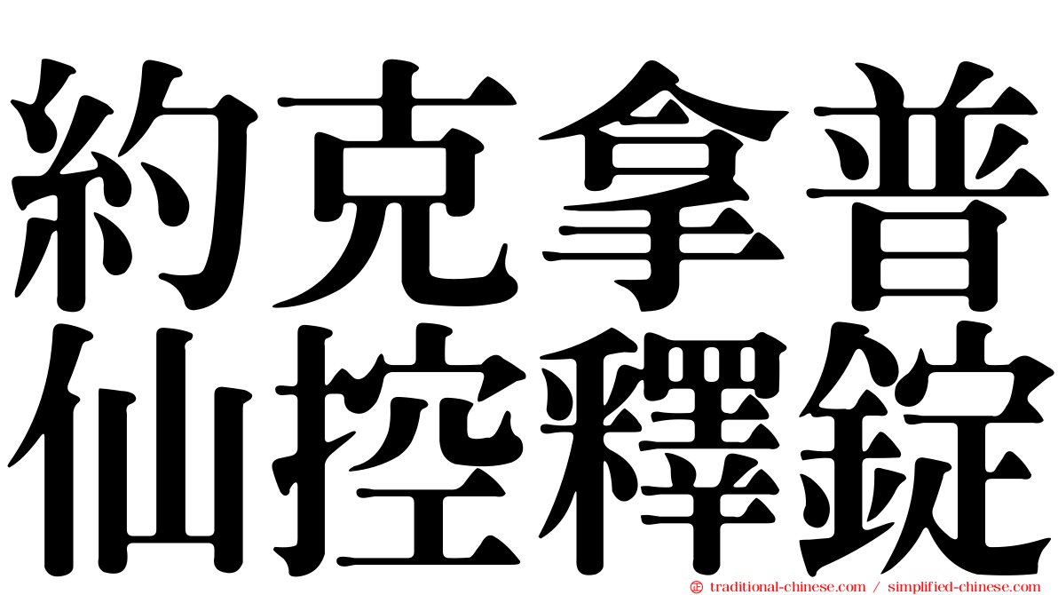 約克拿普仙控釋錠