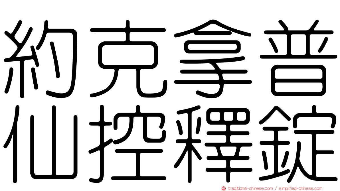 約克拿普仙控釋錠
