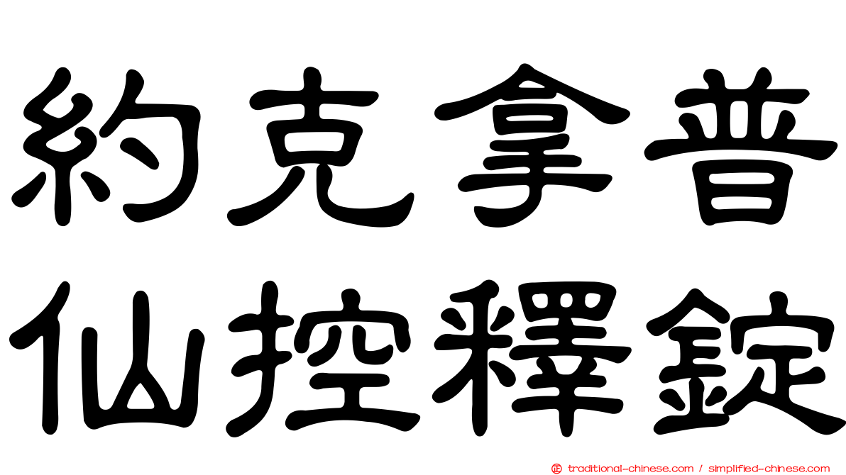 約克拿普仙控釋錠