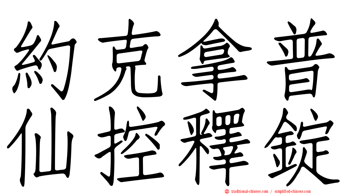 約克拿普仙控釋錠