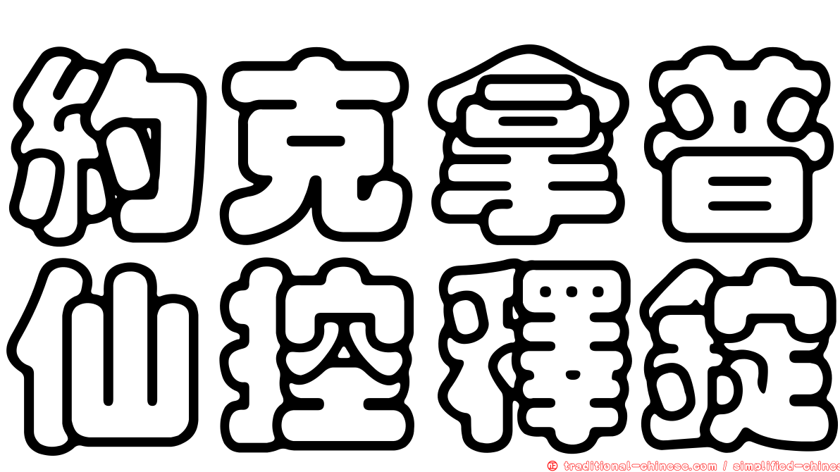 約克拿普仙控釋錠