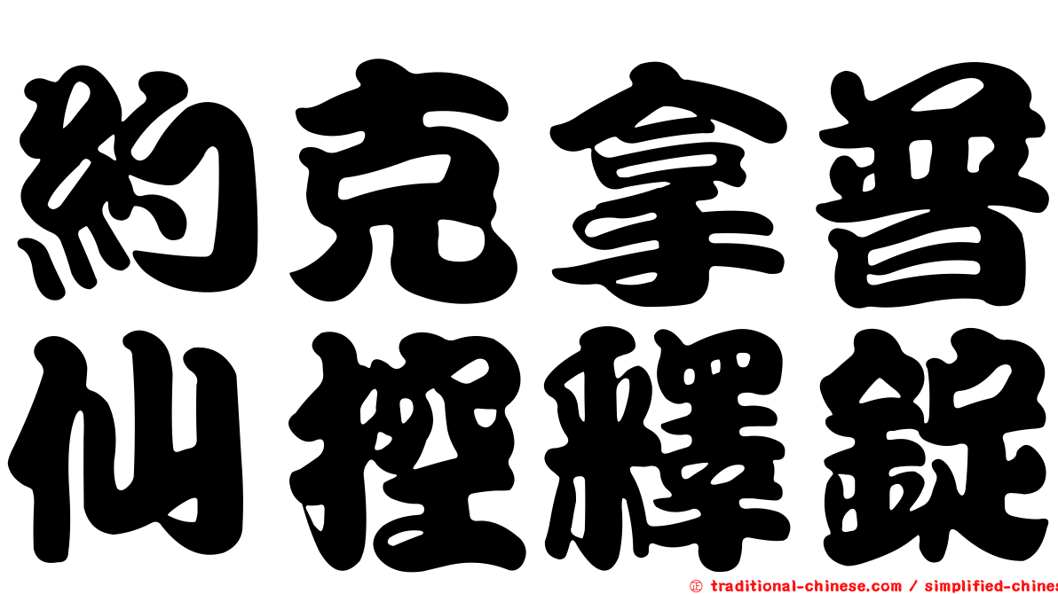 約克拿普仙控釋錠