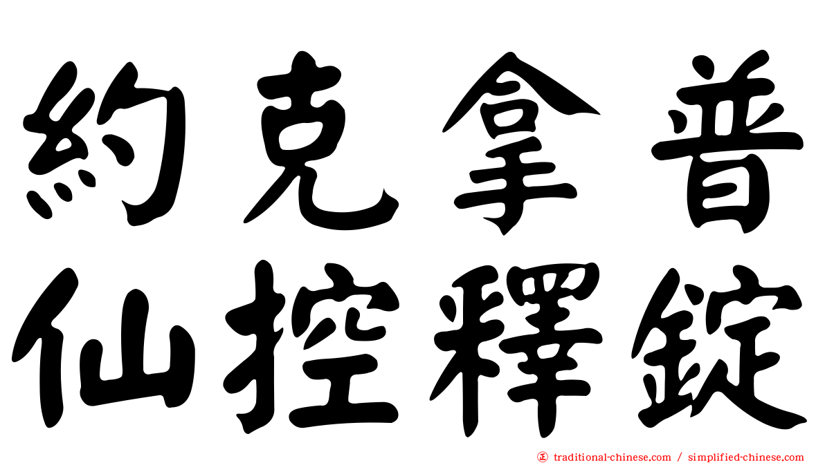 約克拿普仙控釋錠