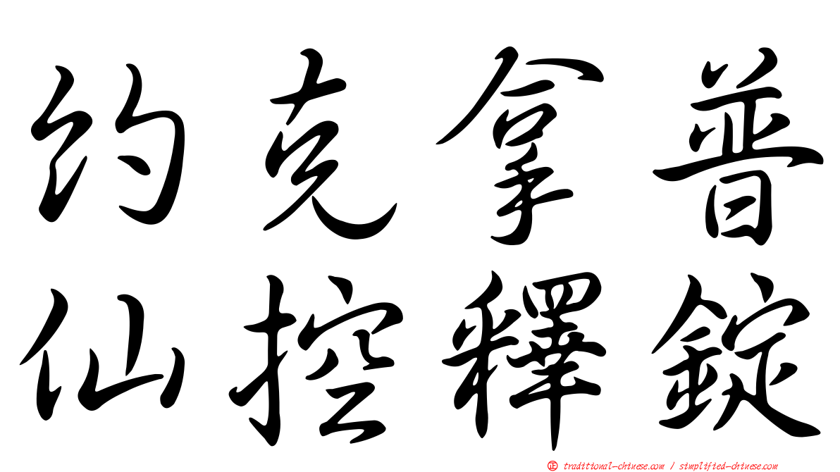 約克拿普仙控釋錠