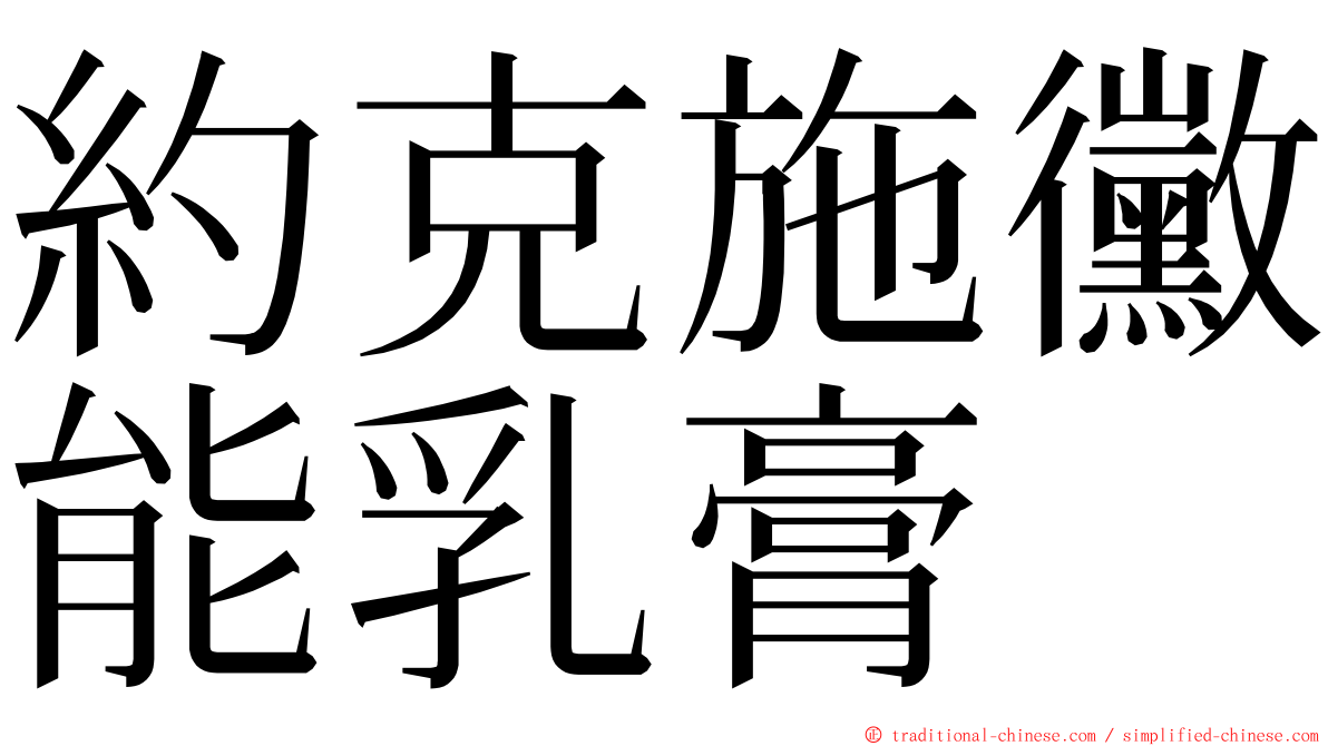 約克施黴能乳膏 ming font